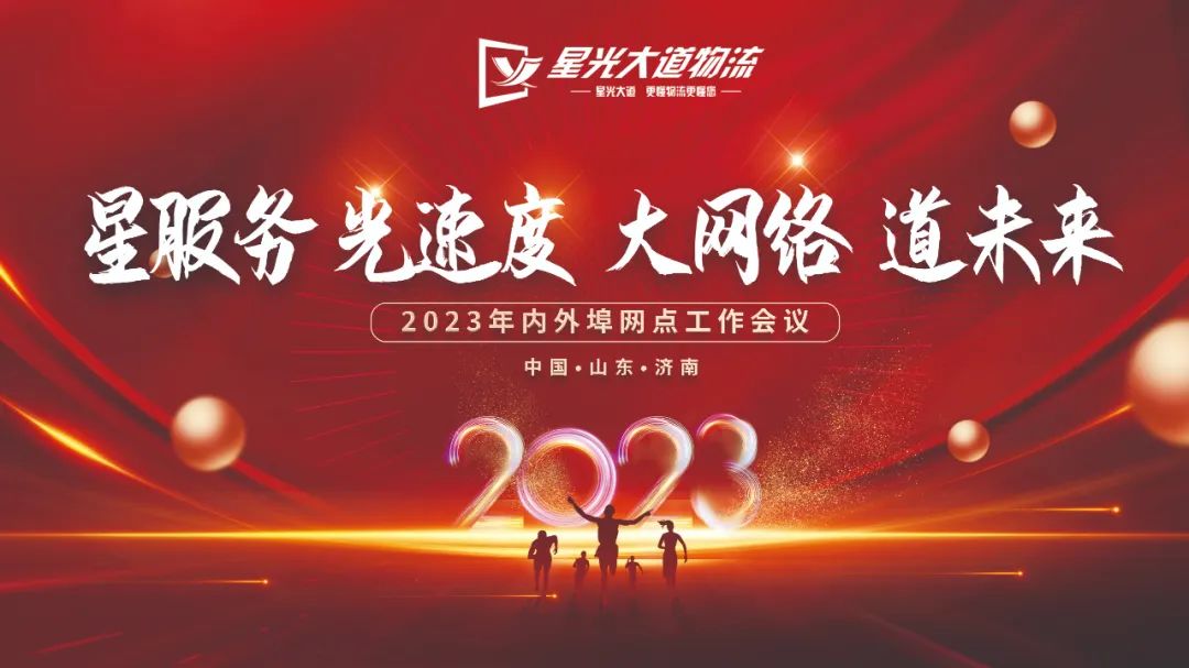 “星服務(wù) 光速度 大網(wǎng)絡(luò) 道未來”網(wǎng)點(diǎn)工作會(huì)議順利召開！